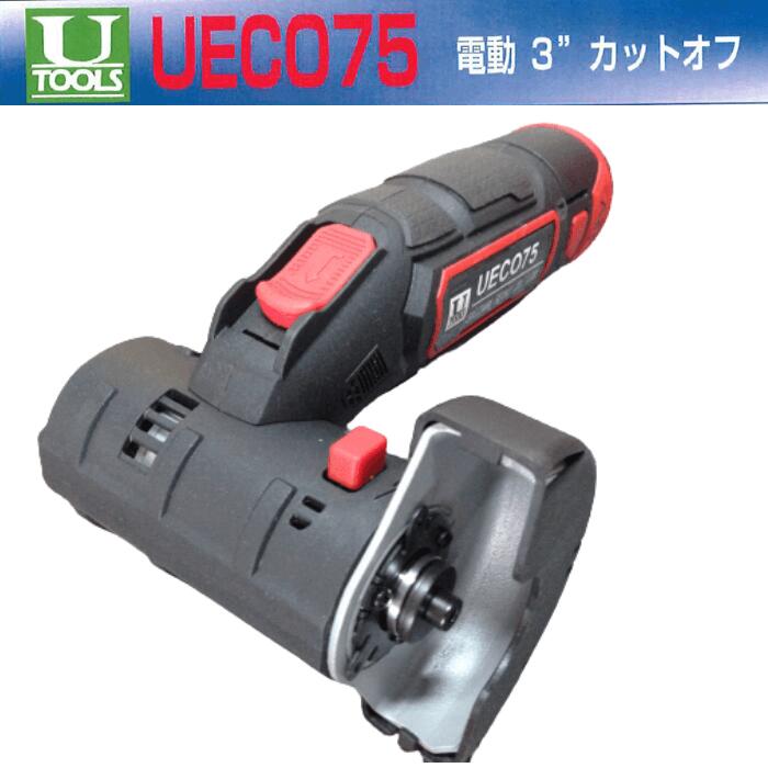 コードレス 圧砕機 埼玉精機 UECO75 電動 カットオフ 蓄電池式 10.8V 申し受ける器 レコード盤大きさ  75粍 1台 刃1枚付き添い人