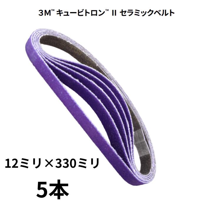 楽天市場】3M 5612セラミックベルト 12ｍｍ×330ｍｍ 60/80 50本