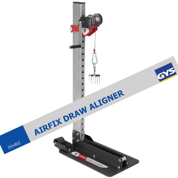 GYS エアーフィックスドローアライナー 1台 AIR FIX DRAW ALIGNER 工事不必要 民族大移動式主柱 最大限度350キログラム