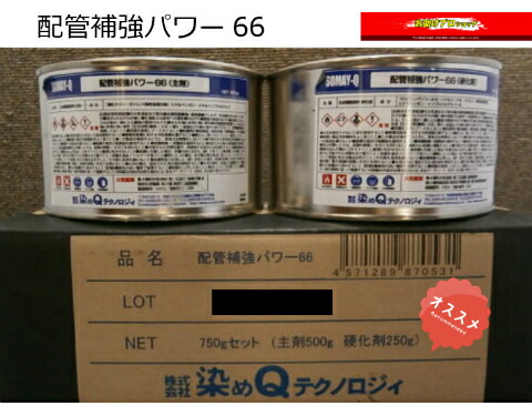 楽天市場 最大5000円offクーポン発行中 防錆剤 防錆 補修 補強 錆穴 配管補強 パワー66 染めqテクノロジィ 750ｇセット 配管 錆 穴埋め 鉄骨階段 折半屋根 鉄部の錆穴 お助けプロショップ