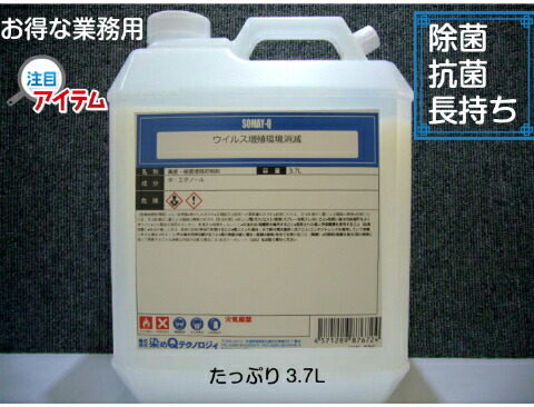 【受注生産品 納期10日以上】除菌抗菌 エタノール 除菌 抗菌 接触感染対策 染めQ テクノロジイ ウイルス増殖環境消滅 3.7L 業務用 詰替え アルコール 携帯用 清潔 環境 ウイルスの増殖 消滅 消毒 マスク 領収書 領収証 そめｑ