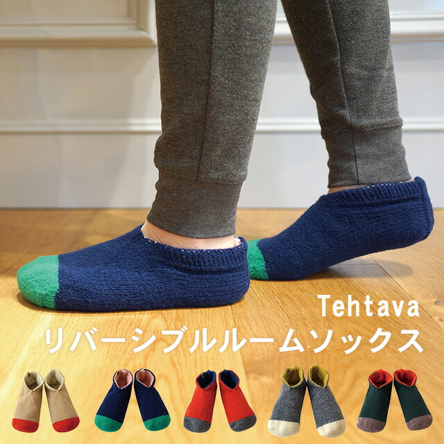 楽天市場 ルームソックス レディーステスタバ リバーシブルルームソックス ルームソックス リバーシブル かわいい オシャレ 北欧 テスタバ やわらかい あったか ビスク 宅配便b お手軽美人