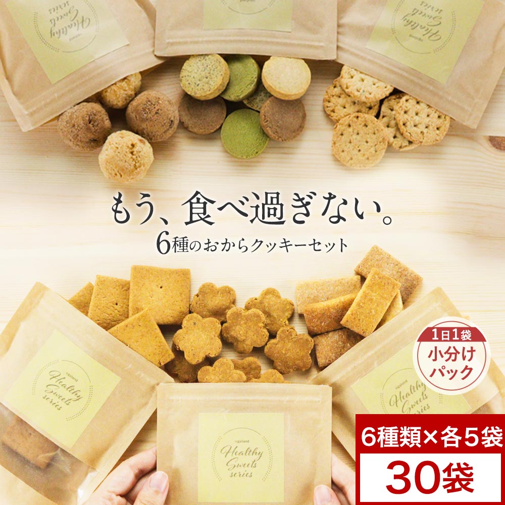 豆乳おからクッキー 2025年 福袋 約1か月分 30袋 （6種類×各5袋）大容量 おからクッキー ミニパック お試し ダイエットクッキー スイーツ 詰め合わせ 送料無料 ハード 低糖質 ダイエット食品 置き換え お菓子
