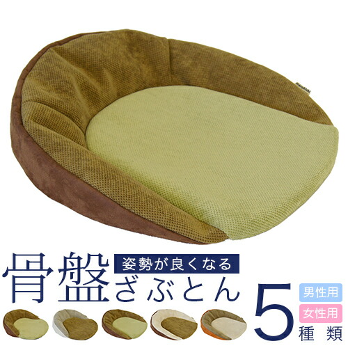 骨盤矯正 クッション骨盤ざぶとん 全5種類 オフィス クッション 腰痛 背中 背筋 姿勢 背骨 ビーズ メンズ 男用 女用 座布団 丸菱工業 宅配便a いつもの椅子がオーダーメイドの座り心地に 腰痛でお悩みの肩 デスクワークで長時間座る方へ 男性用 材質カバー