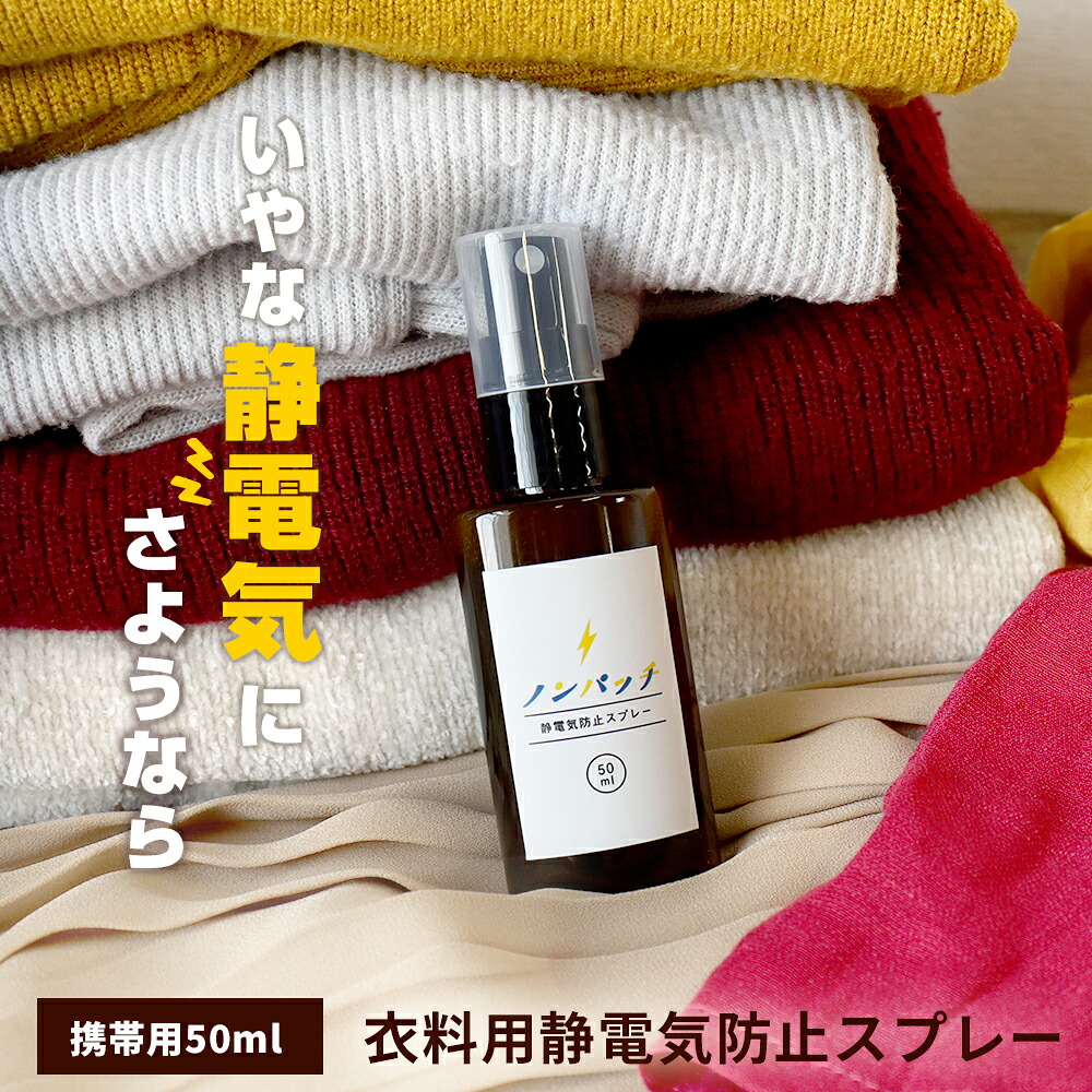 静電気 除去 静電気防止スプレー 衣料用静電気防止スプレー ノンパッチ 