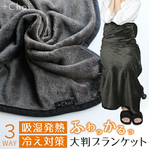 楽天市場 ブランケット 大判 ひざ掛け Choi 3way 吸湿発熱ブランケット ボタン付き ブラック 黒 プラスチョイ 在宅勤務 膝掛け 冷え対策 厚手 おしゃれ 冷房対策 厚手 毛布 ふわふわブランケット オフィス 静電気防止 宅配便a お手軽美人