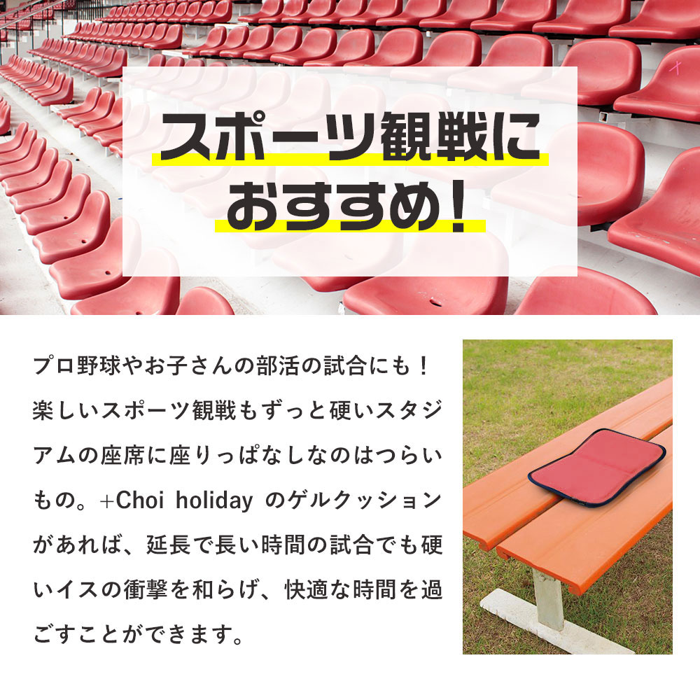 楽天市場 限定sale スポーツ観戦 クッション 卵 割れ ない 長時間快適に座る Choi Holiday プラスチョイ ホリデイ 折りたためる 低反発 ゲルクッション 座布団 折り畳み 折り畳める アウトドア キャンプ 持ち運び ゲル 学校行事 お尻 痛くない 野球 メール便a