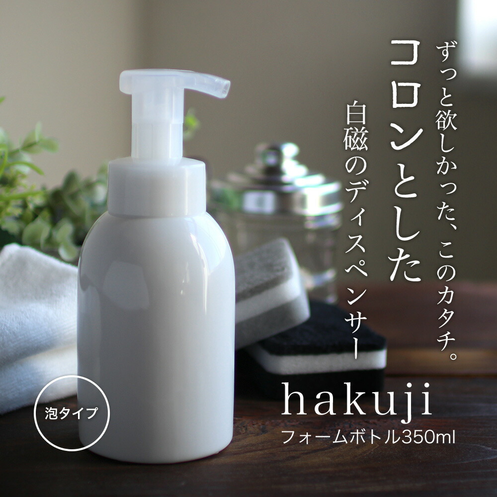 楽天市場 ディスペンサー ボトル 泡 Hakuji フォームボトル 350ml ハンドソープ 泡立てボトル ポンプ ムースポンプ おしゃれ 白 詰め替え 容器 キッチン シンプル 洗面台 ディスペンサーボトル 泡タイプ ロロ 宅配便a お手軽美人