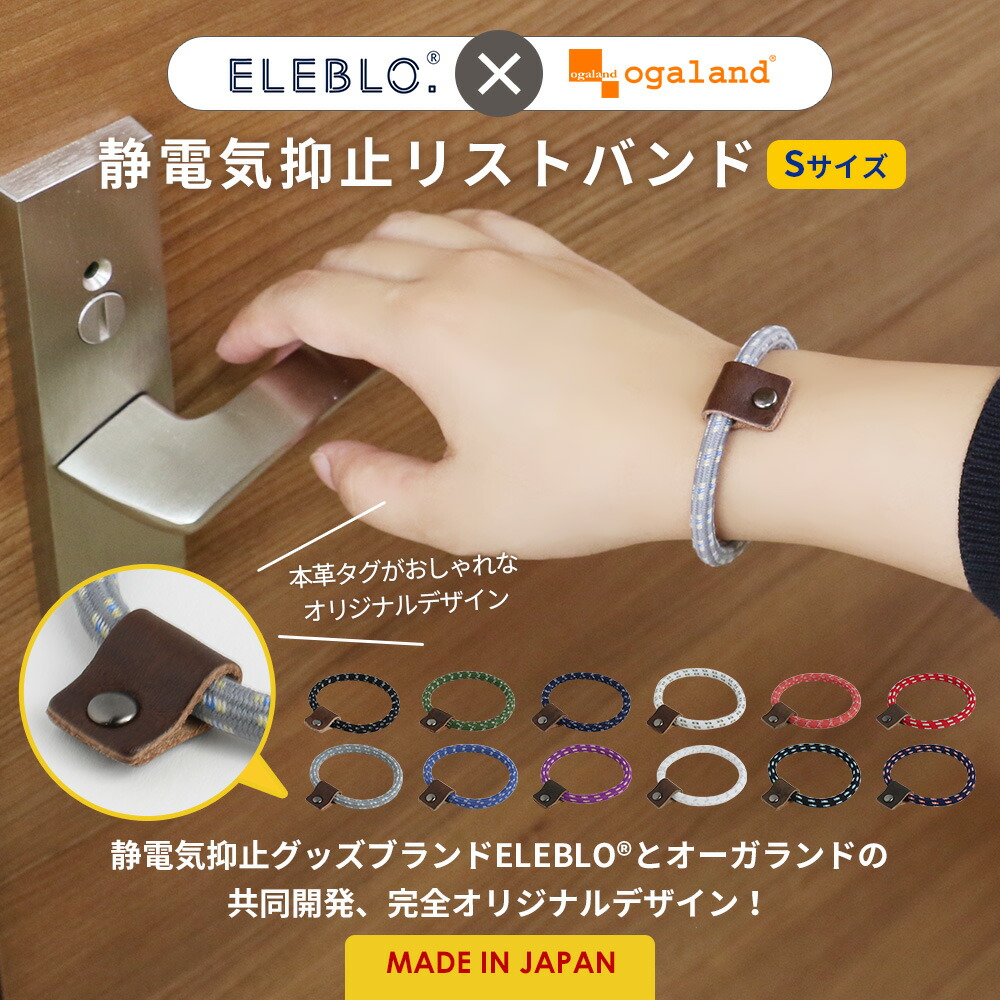 楽天市場 Sale Sサイズ エレブロ Eleblo 静電気除去グッズ 静電気除去ブレスレット 静電気抑止リストバンド 静電気防止リストバンド 静電気除去 静電気防止 静電気 レディース 効果 ブレスレット おしゃれ カワイイ サンハーティネス メール便a お手軽美人