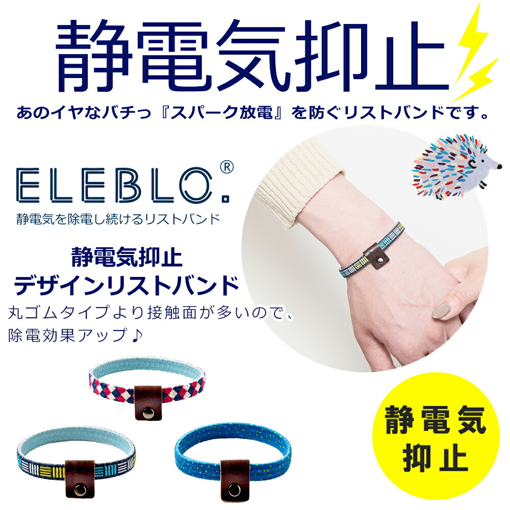 楽天市場 Sale 静電気防止 Eleblo エレブロ 静電気抑止デザインリストバンド 静電気除去 静電気除去ブレスレット レディース 効果 静電気除去グッズ リストバンド おしゃれ カワイイ サンハーティネス メール便a お手軽美人