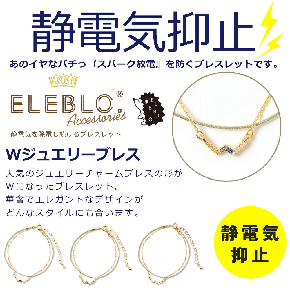 楽天市場 静電気防止 Eleblo エレブロ アクセサリー 静電気抑止 Wジュエリーブレス 静電気除去 静電気除去ブレスレット ダブルジュエリー スワロフスキー レディース 効果 静電気除去グッズ ブレスレット おしゃれ カワイイ サンハーティネス メール便a お手軽美人