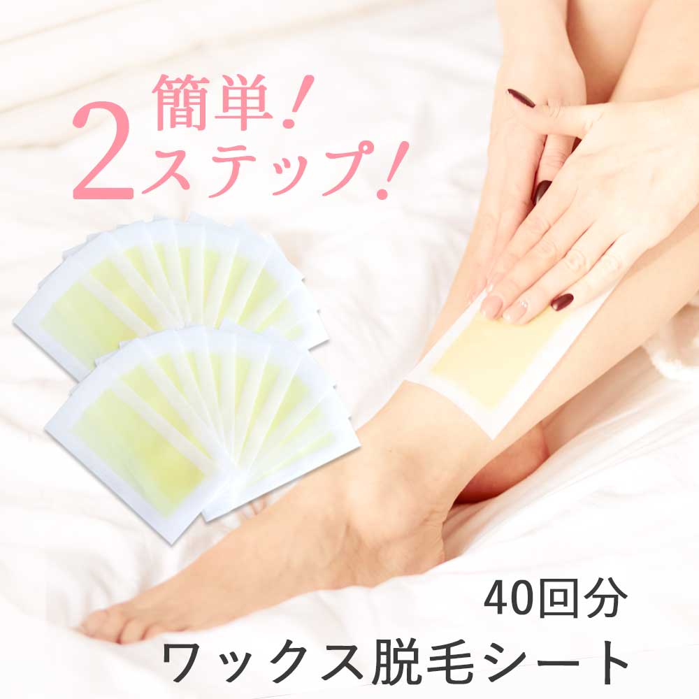 楽天市場 限定sale 脱毛ワックス シート 簡単 脱毛ワックスシート 簡易パッケージ たっぷり80回分 ワックス 脱毛 ワックス脱毛 ブラジリアンワックス ムダ毛処理 脱毛 脱毛シート 脱毛テープ ムダ毛処理 女性 メンズ 腕 脚 ビキニライン メール便 お手軽美人