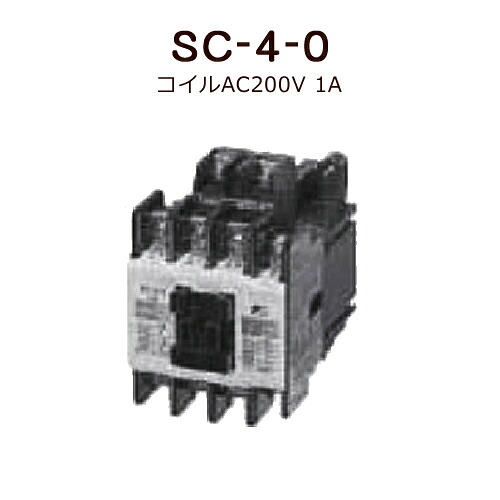 標準形電磁接触器（ケースカバーなし） 富士電機 SC-4-0 コイルAC200V 1A＜取寄品＞