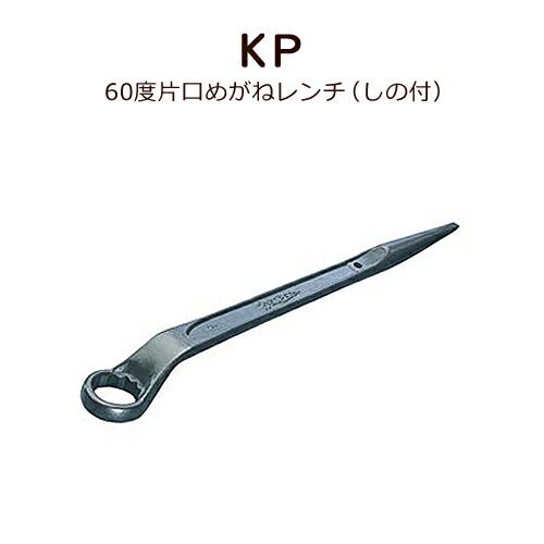 人気ブランドを スーパーツール 60度片口めがねレンチ しの付 KP55