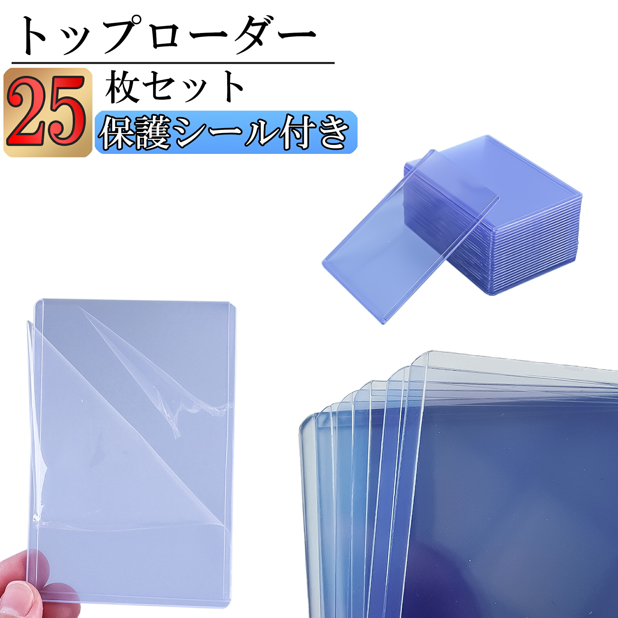 【DEAL最大20％Pバック レビュー投稿で10％OFFクーポン】トップローダー サイドローダー 硬質ケース カードケース トレカ スリーブ  トップローダー 保護 ポケカ ケース ポケモンカード オリパ ポケモンカードケース 遊戯王 ワンピースカード 25枚セット ...