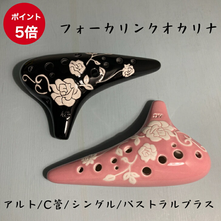 楽天市場】（フォーカリンク） オカリナ ソプラノC管 “磁器製