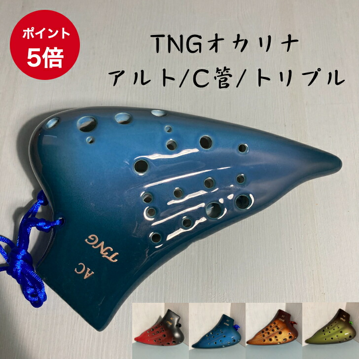 AC TNG オカリナ 釉薬 アルト c調 トリプルオ トリプレット AC TNG オカリナ 釉薬 アルト c調 トリプルオ トリプレット