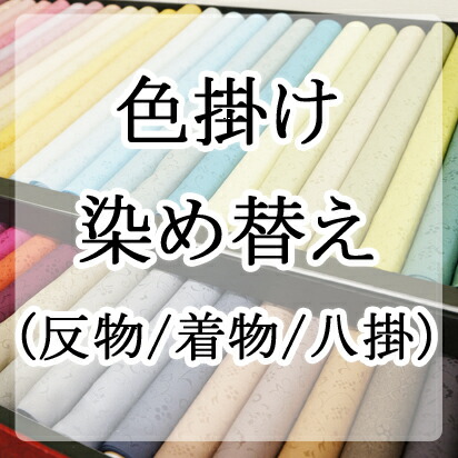 【おてんば】色掛け 染め替え 三丈もの 税込11,550円 / 四丈もの 15,400円 / 八掛のみ 3,850円