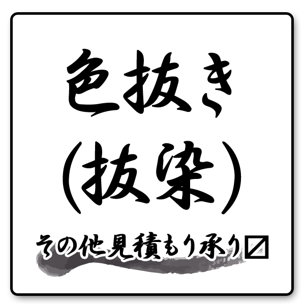 楽天市場 色抜き 抜染 承ります 色抜きのみのご注文もok 色無地以外も見積もりいたします おてんば