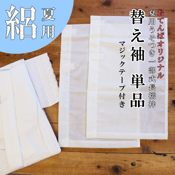 うそつき一部式長襦袢 替え袖１組付き 綸子 補正パット付き 抗菌防臭