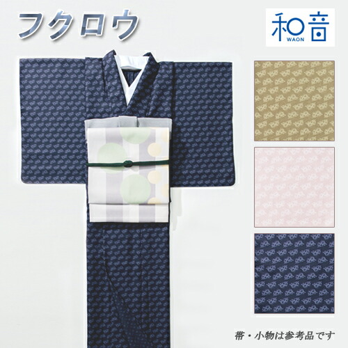 『音楽的調和』洗える単衣きもの【 梟 】プレタ55,000円 フルオーダー61,000円