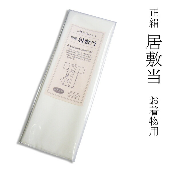 菜菜一汁 居敷当て付きお仕立て お仕立て上がり2つ折にて発送予定 楽天市場】着物・襦袢のお仕立てに！絹100％ 居敷当て 白 無地