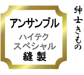 【おてんば 成人男性きもの部】合奏団 ミシン仕立てもの特別♪