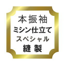 【水曜日のご申しつけるはサンクス胴裏地無料お持て成し！】本振袖 ミシン仕立てもの特別♪