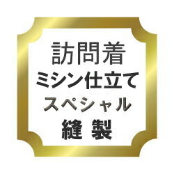 【水曜日のご申しつけるはサンクス胴裏地無料お持て成し！】短い訪問着 ミシン仕立てもの 特別♪