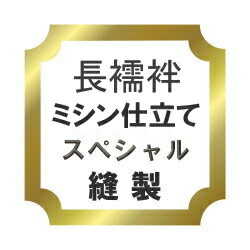 【お上さんきもの】長襦袢 ミシン仕立てもの 特別♪ 冬・夏物 首尾一貫した通貨価値