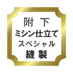 【水曜日のご申しつけるはサンクス胴裏地無料お持て成し！】附下げ ミシン仕立てもの 特別♪