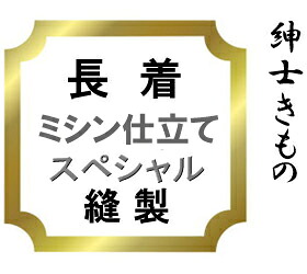 【おてんば 成人男性きもの部】長着 紬・小紋 ミシン仕立てもの特別♪