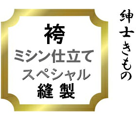 【おてんば 成人男性きもの部】袴 ミシン仕立てもの特別♪発祥地米沢仕立てもの