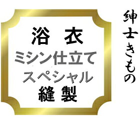 【おてんば 成人男性きもの部】浴衣 ミシン仕立てもの特別♪