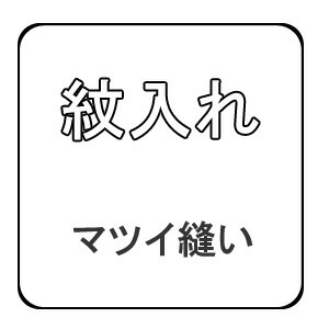 【おてんば】 紋入れ マツイ仕立てもの まつい仕立てもの