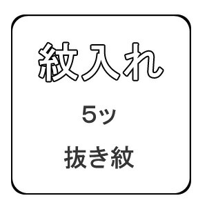 【おてんば】 抜き紋 5ッ紋入れ