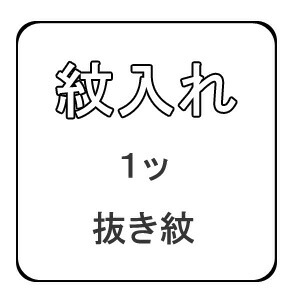 【おてんば】 抜き紋 １ッ紋入れ