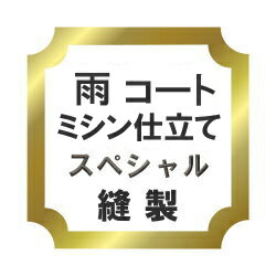 【おてんば】雨コート　ミシン仕立て スペシャル♪｜おてんば