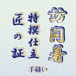 【水曜日のご注文はサンクス胴裏地無料サービス！】 訪問着　手縫い仕立て「匠の証」