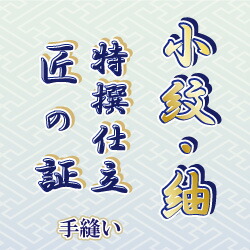 【水曜日のご申しつけるはサンクス胴裏地無料お持て成し！】小紋・紬着尺 手縫い仕立てもの 「匠の証」