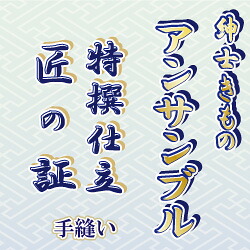 【おてんば 成人男性きもの部】合奏団 長着と羽織 手縫い仕立てもの「匠の証」
