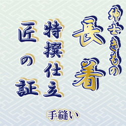 【おてんば 成人男性きもの部】長着 紬・小紋 手縫い仕立てもの「匠の証」
