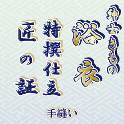 【おてんば　紳士きもの部】 浴衣　手縫い仕立て「匠の証」
