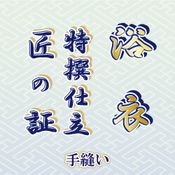 【おてんば】綿浴衣 手縫い仕立てもの「匠の証」