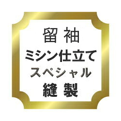 【水曜日のご注文はサンクス胴裏地無料サービス！】 黒留袖・色留袖 比翼仕立て　ハイテクミシンスペシャル♪ 25,344円