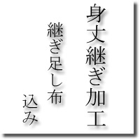 【おてんば】お御召しもの 身の丈継ぎ切れ工業（付け足り布込み）要尺の小っちゃい布切れ 長身の方に