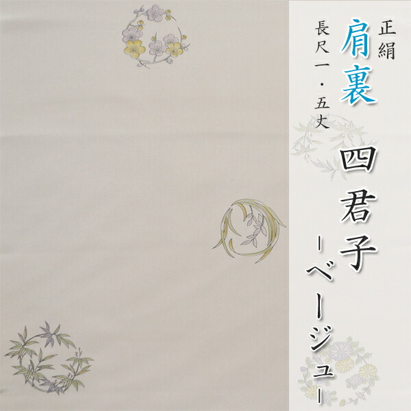 正絹 肩裏 手書き型友禅 「1.四君子 ベージュ」 羽織・道行・道中着など和装厚地の外套の裏地に 【電子メール便聞き届ける！】
