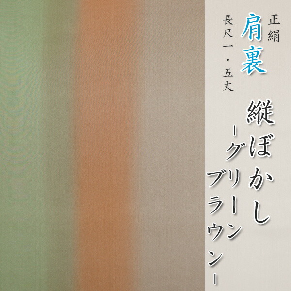 正絹 肩裏 手描き型友禅 「11.縦ぼかし グリーン~ブラウン」 羽織・道行・道中着など和装コートの裏地に 【メール便OK!】|おてんば