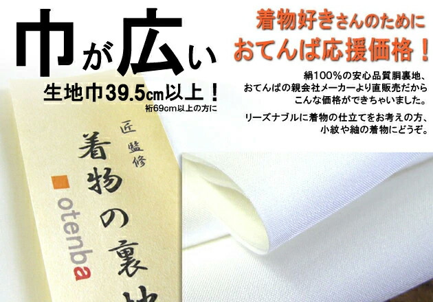 【おてんば】正絹 巾が広広とした胴裏（１尺５分）羽二重絹  工業部サンクス計画すること キングサイズ 皇后陛下大きさ 幅ひろい大きさ裄６９ｃｍ以上の方に【電子メイル便聞き入れる！】