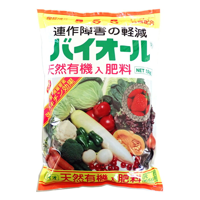 【楽天市場】アミノール化学研究所 バイオール 天然有機入り肥料 1.5kg 5-5-5:農薬・資材のおてんとさん2号店